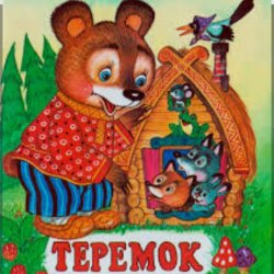 Cover Сказки для детей - Теремок