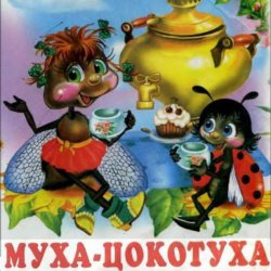 Cover Сказки для детей - Муха-Цокотуха .Корней Иванович Чуковский