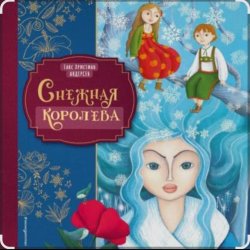 Cover Сказки для детей - Снежная королева. Г.Х.Андерсен