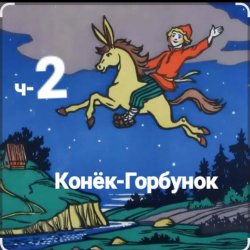 Cover Сказки для детей - ч-2 Конёк-Горбунок
