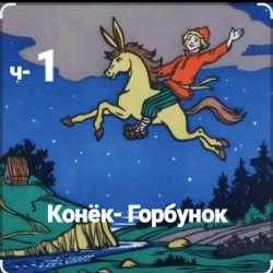 Cover Сказки для детей - ч-1 Конёк-Горбунок
