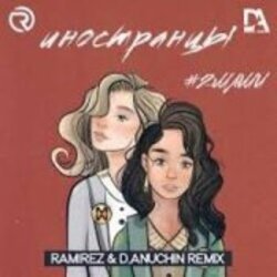 Cover #2Маши - Иностранцы (Ramirez and D Anuchin Radio Edit)