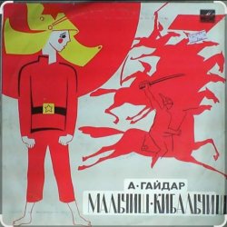 Cover Сказки для детей - О Военной тайне, о Мальчише-Кибальчише и его твёрдом слове