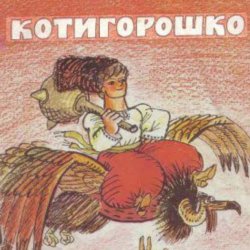 Cover Сказки для детей - Котигорошко