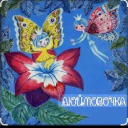 Cover Сказки для детей - Дюймовочка  Автор: Ганс Христиан Андерсен