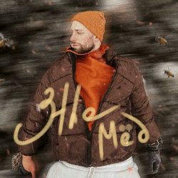 Cover 3the - Мёд