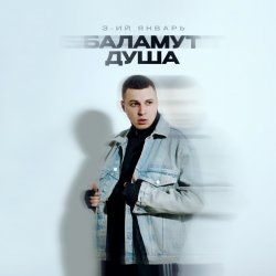 Cover 3-ий Январь - Баламут душа