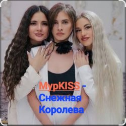 Cover МурKISS - Снежная Королева