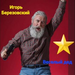 Cover Игорь Березовский - Веселый дед