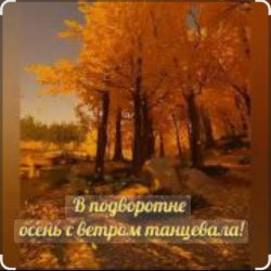 Cover Нейросеть - В подворотне осень с ветром танцевала