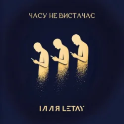 Cover ІЛЛЯ LETAY - Часу не вистачає