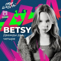 Cover Betsy - Дважды два четыре