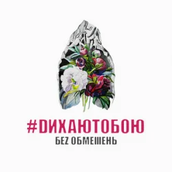 Cover БЕЗ ОБМЕЖЕНЬ - Мамині слова