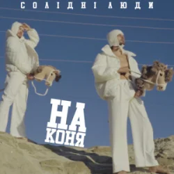 Cover Солідні люди - На коня (Kasa Remixoff Remix)