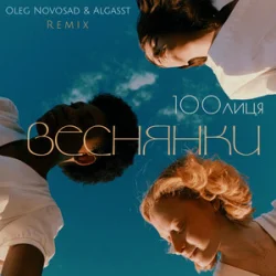 Cover 100лиця & Oleg Novosad & ALGASST - Веснянки (Remix)