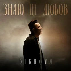 Cover DIBROVA - Знаю це любов