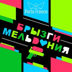 Cover Porto Franco - Медь Стала Серебром