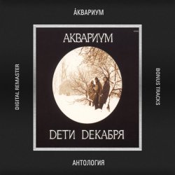 Cover Аквариум - Танцы На Грани Весны