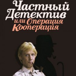 Cover К/Ф “Частный детектив, или Операция «Кооперация»” - Остров разлуки