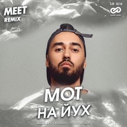 Cover Мот - На йух
