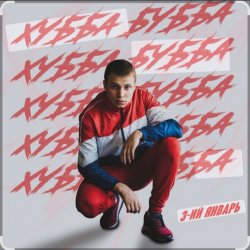 Cover 3-ий Январь - Хубба Бубба