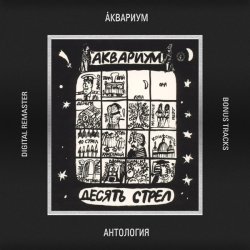 Cover Аквариум - Шары Из Хрусталя