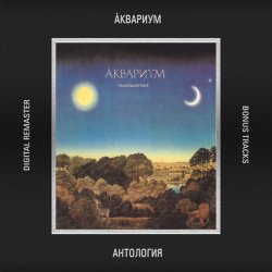 Cover Аквариум - Аделаида