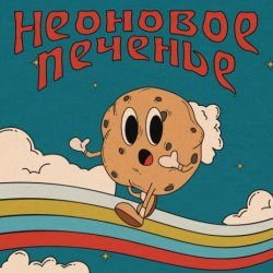 Cover Неоновое Печенье - Муза!