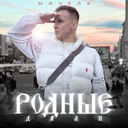 Cover МИЧЕЛЗ - Родные дали