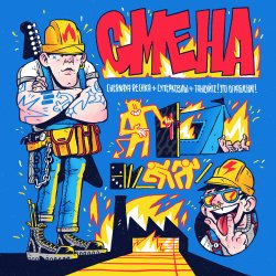 Cover Chernaya Rechka, СУПЕРКОЗЛЫ, Танцуйте! - Смена
