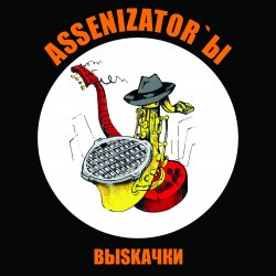 Cover Assenizator'ы - Одиночество