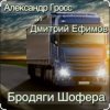 Cover Александр Гросс & Дмитрий Ефимов - Шершавой Вам, Братишки! Александр Гросс & Дмитрий Ефимов - Шершавой Вам, Братишки!