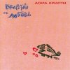 Агата Кристи - Канкан
