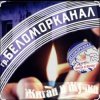 Cover Беломорканал - Жиган и Жучка Беломорканал - Жиган и Жучка