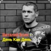 Cover Виталий Волк - День как день Виталий Волк - День как день