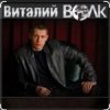 Cover Виталий Волк - Срока кончаются Виталий Волк - Срока кончаются