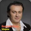 Cover Валерий Курас - Шорох Валерий Курас - Шорох