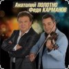 Cover Анатолий Полотно & Федя Карманов - Катенька Анатолий Полотно & Федя Карманов - Катенька