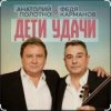 Cover Анатолий Полотно & Федя Карманов - Мальдивы Анатолий Полотно & Федя Карманов - Мальдивы