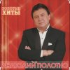 Cover Анатолий Полотно - Южный Причал Анатолий Полотно - Южный Причал