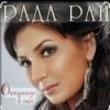 Cover Рада Рай - Клен Рада Рай - Клен