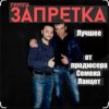 Cover группа Запретка - Столыпинский вагон группа Запретка - Столыпинский вагон