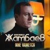 Cover Магамед Жамбаев - Мне кажется Магамед Жамбаев - Мне кажется