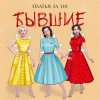 Cover Платья за 130 - Бывшие Платья за 130 - Бывшие