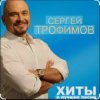 Cover Сергей Трофимов - Девчонка Сергей Трофимов - Девчонка