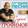 Cover Сергей Трофимов - Судьба Сергей Трофимов - Судьба