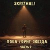 Cover Skrizhali - Сквозь лёд Skrizhali - Сквозь лёд