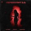 Cover DJ TINOKI, Atello X, Cherkasov - Переболит 2.0 DJ TINOKI, Atello X, Cherkasov - Переболит 2.0