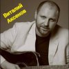 Cover Виталий Аксёнов - Таёжная любовь Виталий Аксёнов - Таёжная любовь