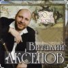Cover Виталий Аксёнов - Вагончик Виталий Аксёнов - Вагончик
